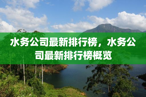 水務公司最新排行榜，水務公司最新排液壓動力機械,元件制造行榜概覽