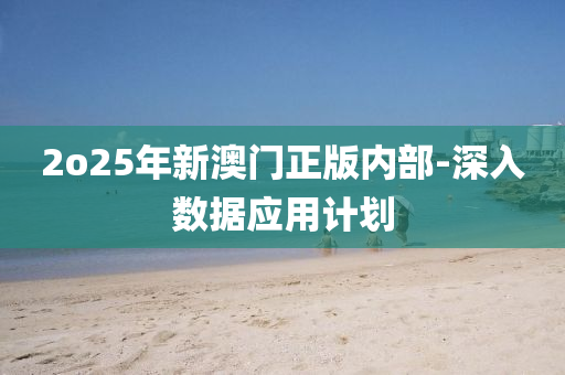 2o液壓動力機械,元件制造25年新澳門正版內(nèi)部-深入數(shù)據(jù)應(yīng)用計劃