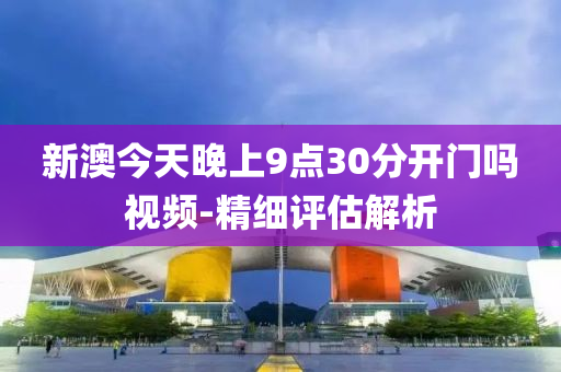 新澳液壓動力機(jī)械,元件制造今天晚上9點30分開門嗎視頻-精細(xì)評估解析