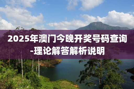 2025年澳門今晚開獎號碼查詢-理論解答解析說明