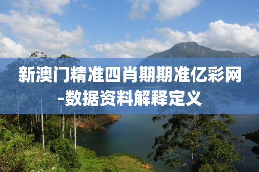 新澳門精準四肖期期準億彩網-數據資料解釋定義液壓動力機械,元件制造