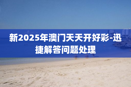 新2025年澳門天天開好彩-迅捷解答液壓動(dòng)力機(jī)械,元件制造問題處理