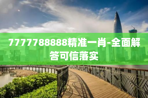 777778液壓動力機械,元件制造8888精準(zhǔn)一肖-全面解答可信落實