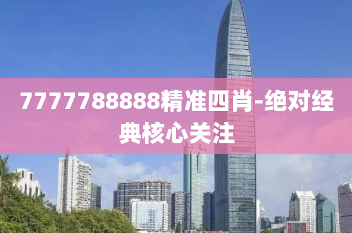 777778液壓動力機(jī)械,元件制造8888精準(zhǔn)四肖-絕對經(jīng)典核心關(guān)注