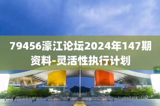 79456濠江論壇2024年147期資料-靈活性執(zhí)行計劃液壓動力機械,元件制造