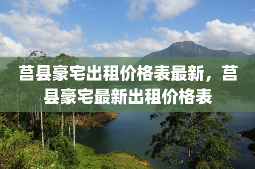 莒縣豪宅出租價格表最新，莒縣豪宅最液壓動力機械,元件制造新出租價格表