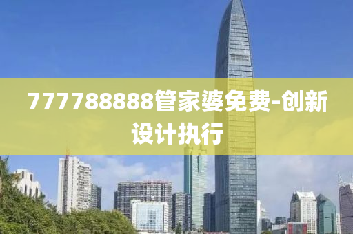 777788888管家婆免費(fèi)-創(chuàng)新設(shè)計(jì)執(zhí)行液壓動(dòng)力機(jī)械,元件制造