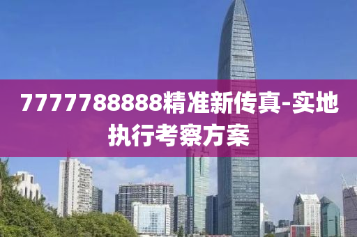 7777788888精準(zhǔn)新傳真-實(shí)地執(zhí)行考察方案液壓動(dòng)力機(jī)械,元件制造