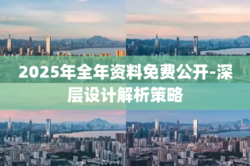 2025年全年資料免費公開-深層設(shè)計解析策略液壓動力機(jī)械,元件制造