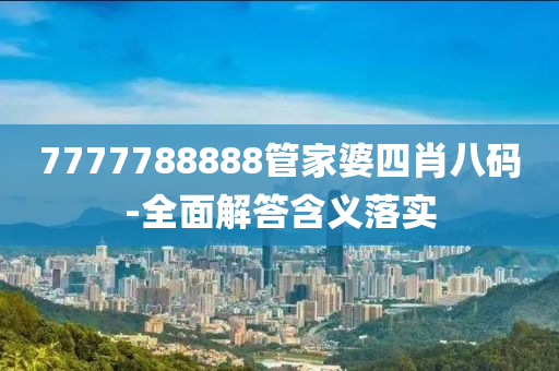 7777788888管家婆四肖八碼-全面解答含義落實液壓動力機械,元件制造