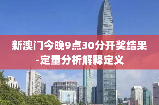 新澳門今晚9點3液壓動力機械,元件制造0分開獎結果-定量分析解釋定義