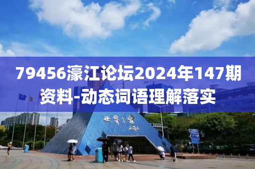 79456濠江論壇2024年147期資料-動態(tài)詞語理解落實液壓動力機械,元件制造