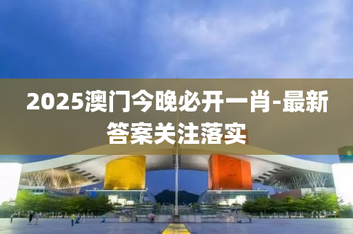 2025澳門今晚必開一肖-最新答案關(guān)注落實(shí)液壓動力機(jī)械,元件制造