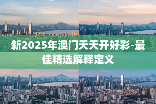 新2025年澳門天天開好彩-最佳精選解釋定義液壓動(dòng)力機(jī)械,元件制造