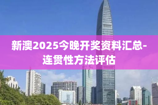 新澳2025今晚開獎資料匯總-連貫性方法評估