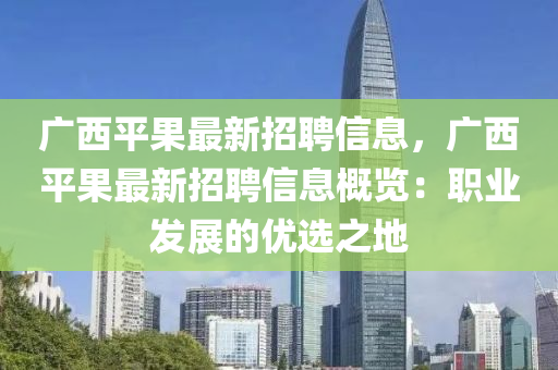 廣西平果最新招聘信息，廣西平果最新招聘信息概覽：職業(yè)發(fā)展的優(yōu)選之地液壓動力機(jī)械,元件制造