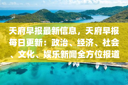 天府早報最新信息，天府早報每日更新：政治、經(jīng)濟(jì)、社會、文化、娛樂新聞全方位報道