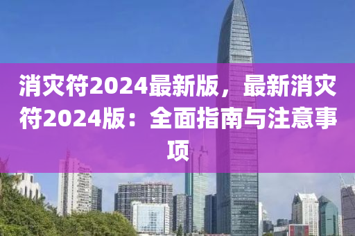 消災(zāi)符2024最新版，最新消災(zāi)符2024版：全面指南與注意事項(xiàng)液壓動(dòng)力機(jī)械,元件制造