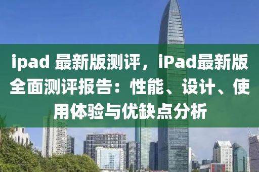 ipad 最新版測評，iPad最新版全面測評報告：性能、設(shè)計(jì)、使用體驗(yàn)與優(yōu)缺點(diǎn)分析液壓動力機(jī)械,元件制造