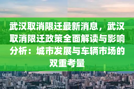 武漢取消限遷最新消息，武漢取消限遷政策全面解讀與影響分析：城市發(fā)展與車輛市場的雙重考量液壓動力機械,元件制造