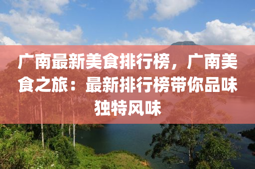 廣南最新美食排行榜，廣南美食之旅：最新排行榜帶你品味獨特風味液壓動力機械,元件制造