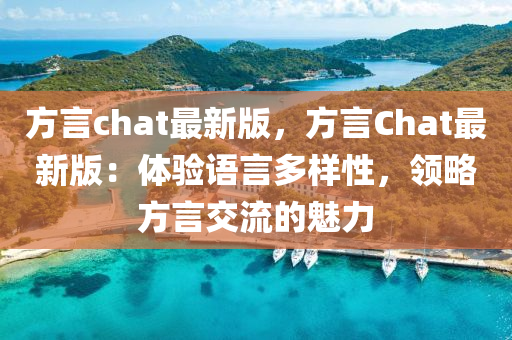 方言chat最新版，方言液壓動力機械,元件制造Chat最新版：體驗語言多樣性，領(lǐng)略方言交流的魅力