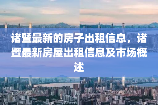 諸暨最新的房子出租信息，諸暨最新房屋出租信息及市場概述液壓動力機械,元件制造