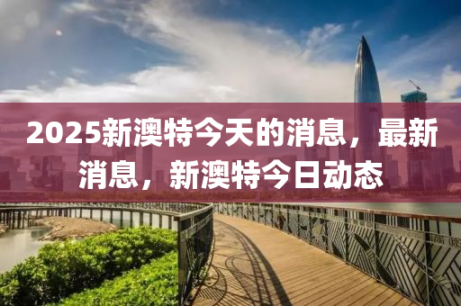 2025液壓動力機(jī)械,元件制造新澳特今天的消息，最新消息，新澳特今日動態(tài)