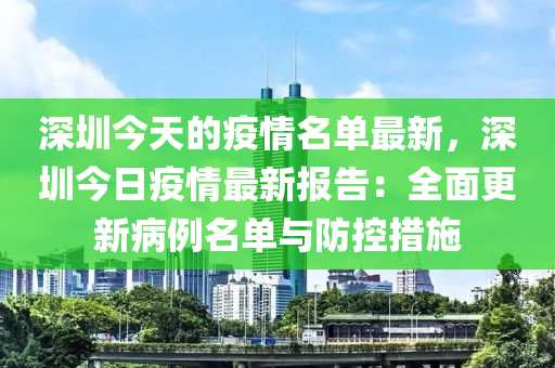 深圳今天的疫情名單最新，深圳今日疫情最新報告：全面更新病例名單與液壓動力機械,元件制造防控措施