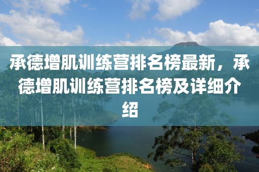 承德增肌訓(xùn)練營排名榜最新，承德增肌訓(xùn)練營排名榜及詳細(xì)介紹液壓動(dòng)力機(jī)械,元件制造