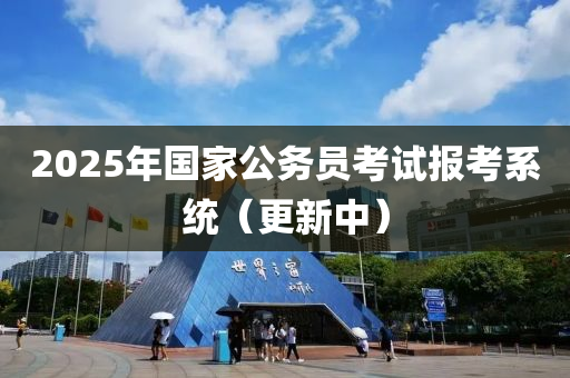 2025年國家公務員考試報考系統(tǒng)（更新中）液壓動力機械,元件制造