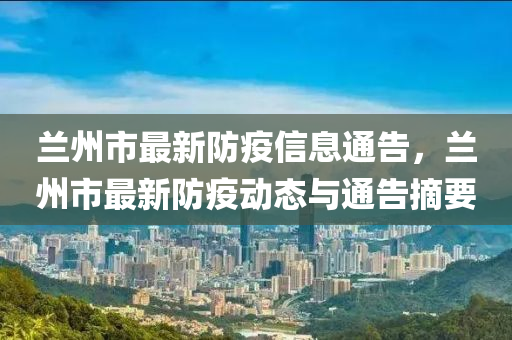 蘭州市最新防疫信息通液壓動力機械,元件制造告，蘭州市最新防疫動態(tài)與通告摘要