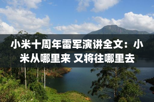 小米十周年雷軍演講全文：小米從哪里來 又將往哪里去液壓動力機(jī)械,元件制造