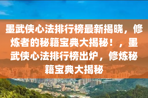 墨武俠心法排行榜最新揭曉，修煉者的秘籍寶典大揭秘！，墨武俠心法排行榜出爐，修煉秘籍寶典大揭秘液壓動力機(jī)械,元件制造