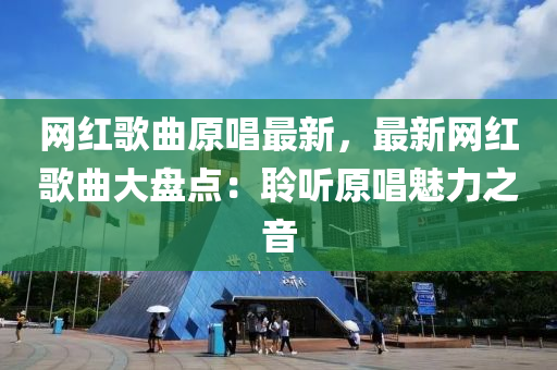 網紅歌曲原唱最新，最新網紅歌曲大盤液壓動力機械,元件制造點：聆聽原唱魅力之音