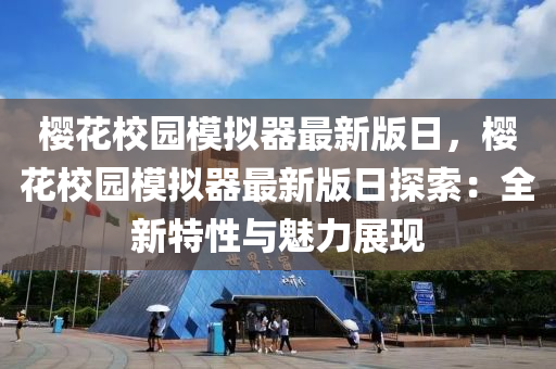 櫻花校園模擬器最新版日，櫻花校園模擬液壓動力機械,元件制造器最新版日探索：全新特性與魅力展現