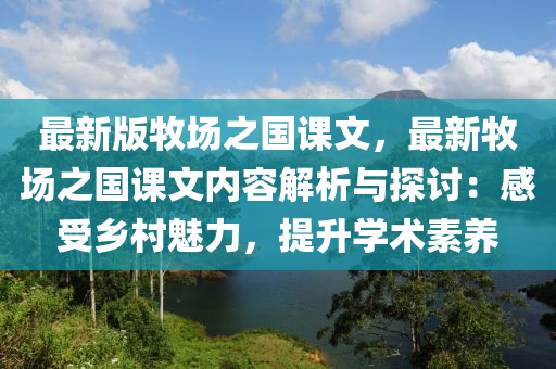 最新版牧場之國課液壓動力機械,元件制造文，最新牧場之國課文內容解析與探討：感受鄉(xiāng)村魅力，提升學術素養(yǎng)