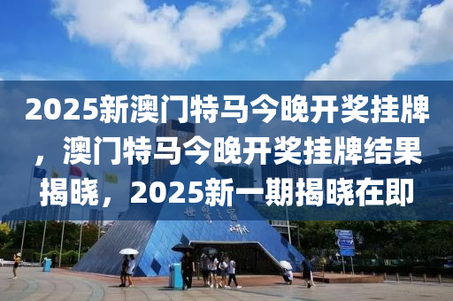 2025新澳門特馬今晚開獎掛牌，澳門特馬今晚開獎掛牌液壓動力機械,元件制造結(jié)果揭曉，2025新一期揭曉在即