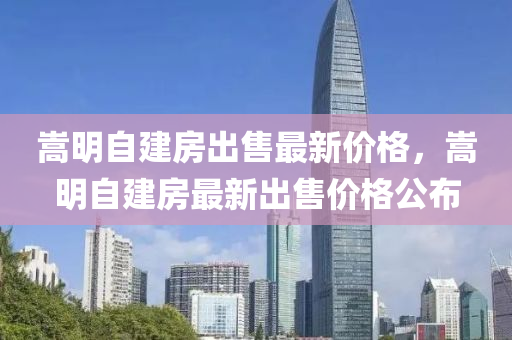 嵩明自建房出售最新價格，嵩明自建房最新出售價格公布