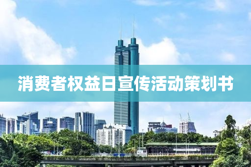 消費者權益液壓動力機械,元件制造日宣傳活動策劃書