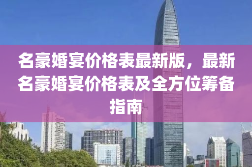 名豪婚液壓動力機(jī)械,元件制造宴價(jià)格表最新版，最新名豪婚宴價(jià)格表及全方位籌備指南