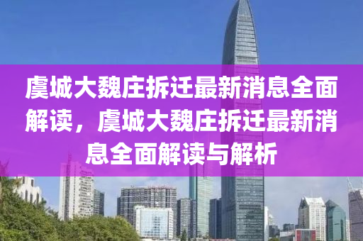 虞城大魏莊拆遷最新消息全面解讀，虞城大魏莊拆遷最新消息全面解讀與解析液壓動(dòng)力機(jī)械,元件制造