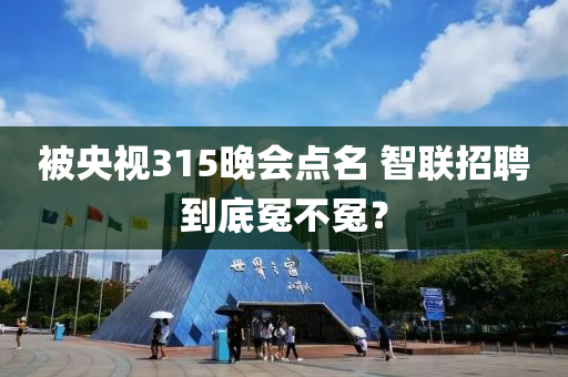 被央視3液壓動(dòng)力機(jī)械,元件制造15晚會(huì)點(diǎn)名 智聯(lián)招聘到底冤不冤？