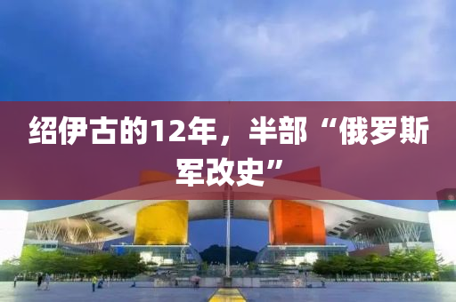 紹伊古的12年，半部“俄羅斯軍改史”液壓動力機械,元件制造