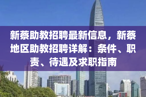 新蔡助教招聘最新信息，新蔡地區(qū)助教招聘詳解：條件、職責(zé)、待遇及求職指南液壓動力機械,元件制造