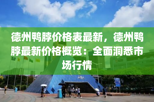 德州鴨脖價格表最新，德州鴨脖最新價格概覽：全面洞悉市場行情液壓動力機械,元件制造