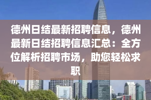 德州日結(jié)最新招聘信息，德州最新日結(jié)招聘信息匯總：全方位解析招聘市場(chǎng)，助您輕松求職