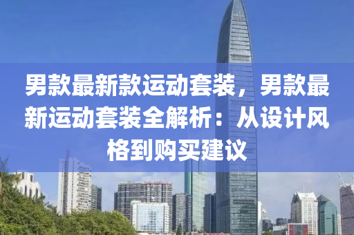 男款最新款運動套裝，男款最新運動套裝全解析：從設計風格到購買建議