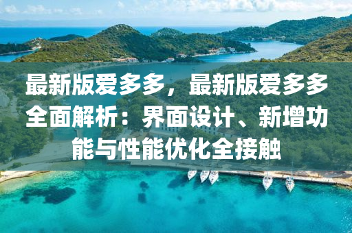 最新版愛多多，最新版愛多多全面解析：界面設計、新增功能與性能優(yōu)化全接觸液壓動力機械,元件制造