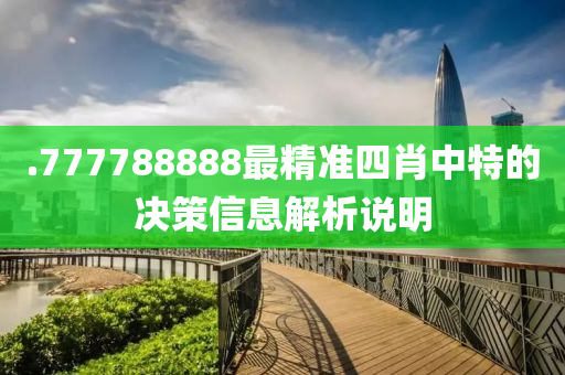 .77778液壓動力機械,元件制造8888最精準(zhǔn)四肖中特的決策信息解析說明